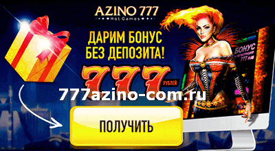 бездепозитный бонус азино777